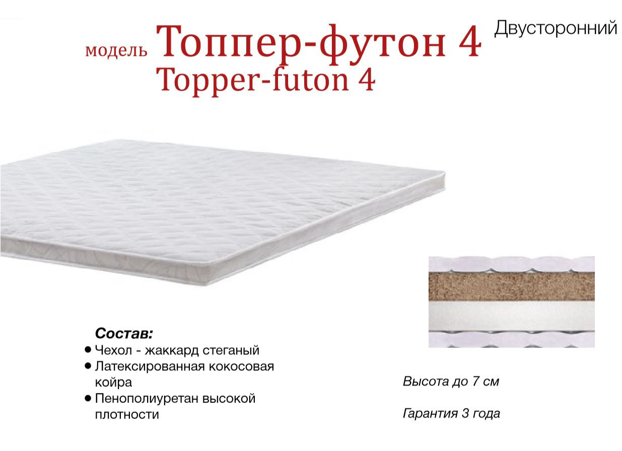 

Матрас TOPPER-FUTON 4 / ТОППЕР-ФУТОН 4 90х190 см