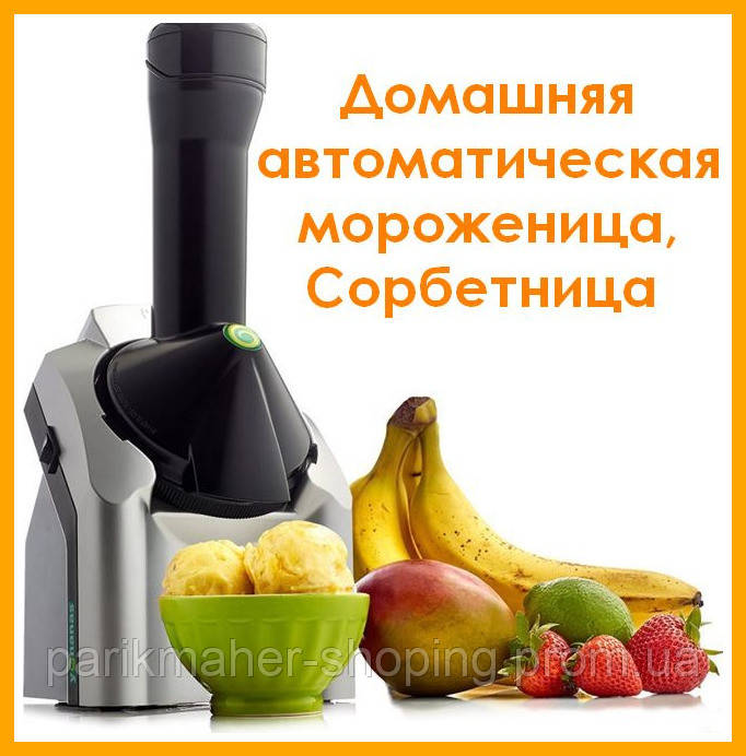 

Домашняя автоматическая мороженица Yonanas Healthy Dessert Maker Сорбетница бытовая Йонанас