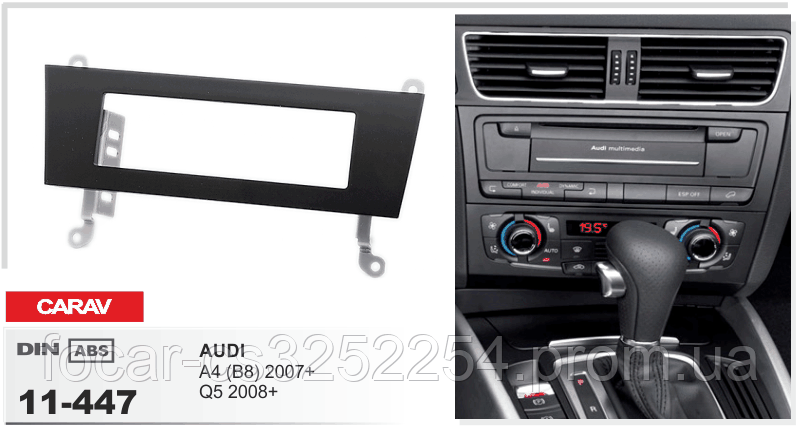 

Рамка переходная Carav 11-447 Audi A4/Q5 2DIN
