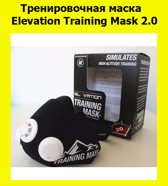 

Тренировочная маска Elevation Training Mask 2.0!ОПТ, Черный