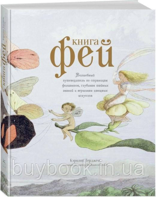 

Книга фей. Кэролин Терджен (Твердый переплет, цветные иллюстрации