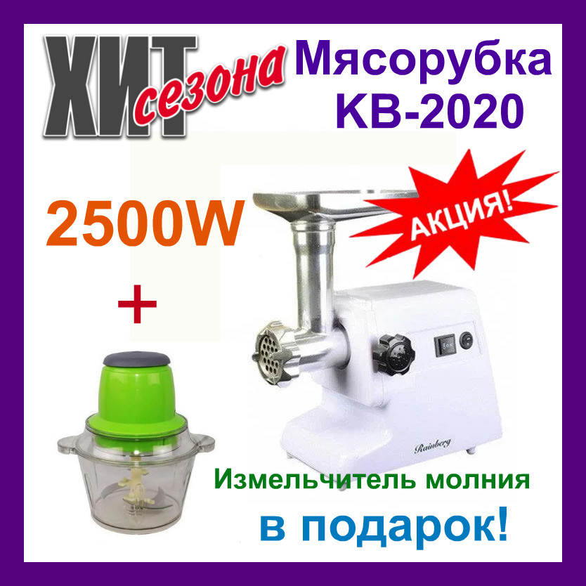 

Мясорубка KB-2020 2500W. Електрична мясорубка з насадками +Измельчитель молния GRANT в подарок!