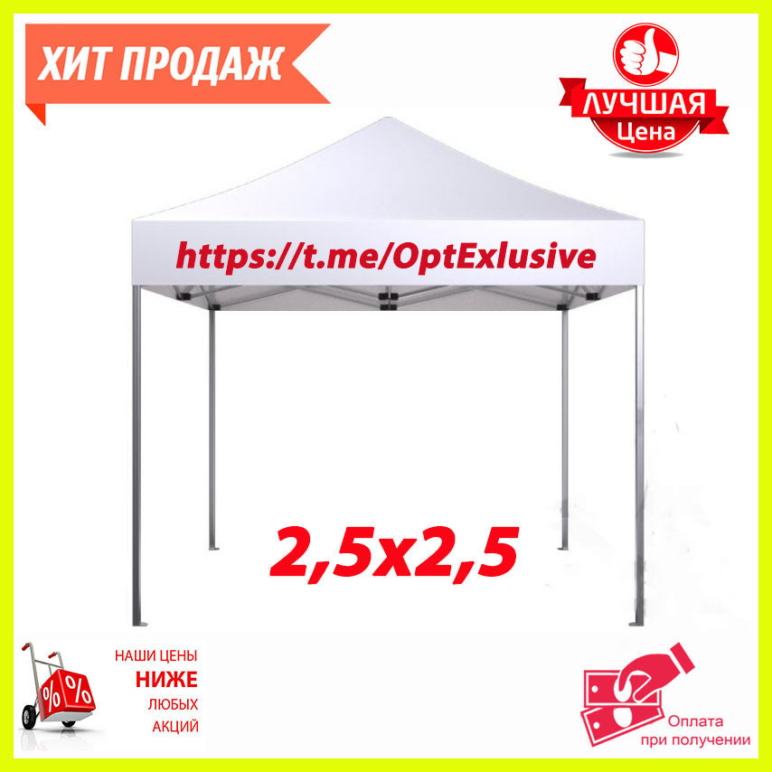 

Шатер 2,5х2,5 м белый. Палатка для торговли, дачи, пляжа.