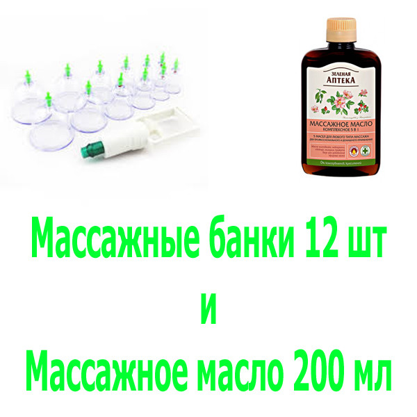 

Антицелюлитные банки 12 шт + массажное масло Зеленая аптека 200 мл