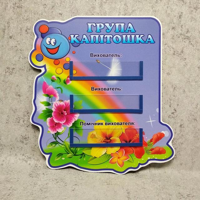 Табличка для группы Капитошка с карманчиками для вставок
