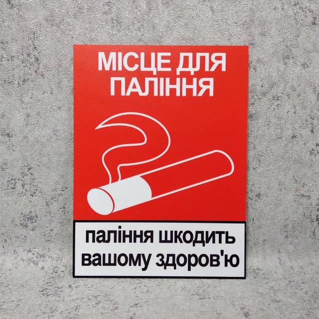 Место для курения. Пластиковая табличка