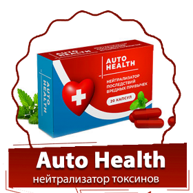 

Auto Health (Авто Хелс) - капсулы для нейтрализации токсинов