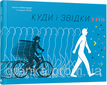 

Куди і звідки