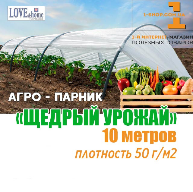 Парник "Щедрый урожай" 10 м. плотность 50 г/м² (мини теплица)