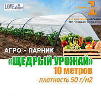 Парник "Щедрый урожай" 10 м. плотность 50 г/м² (мини теплица), фото 1