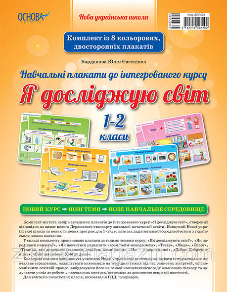 

НУШ. Плакати до інтегрованого курсу. Я досліджую світ. 1-2 класи