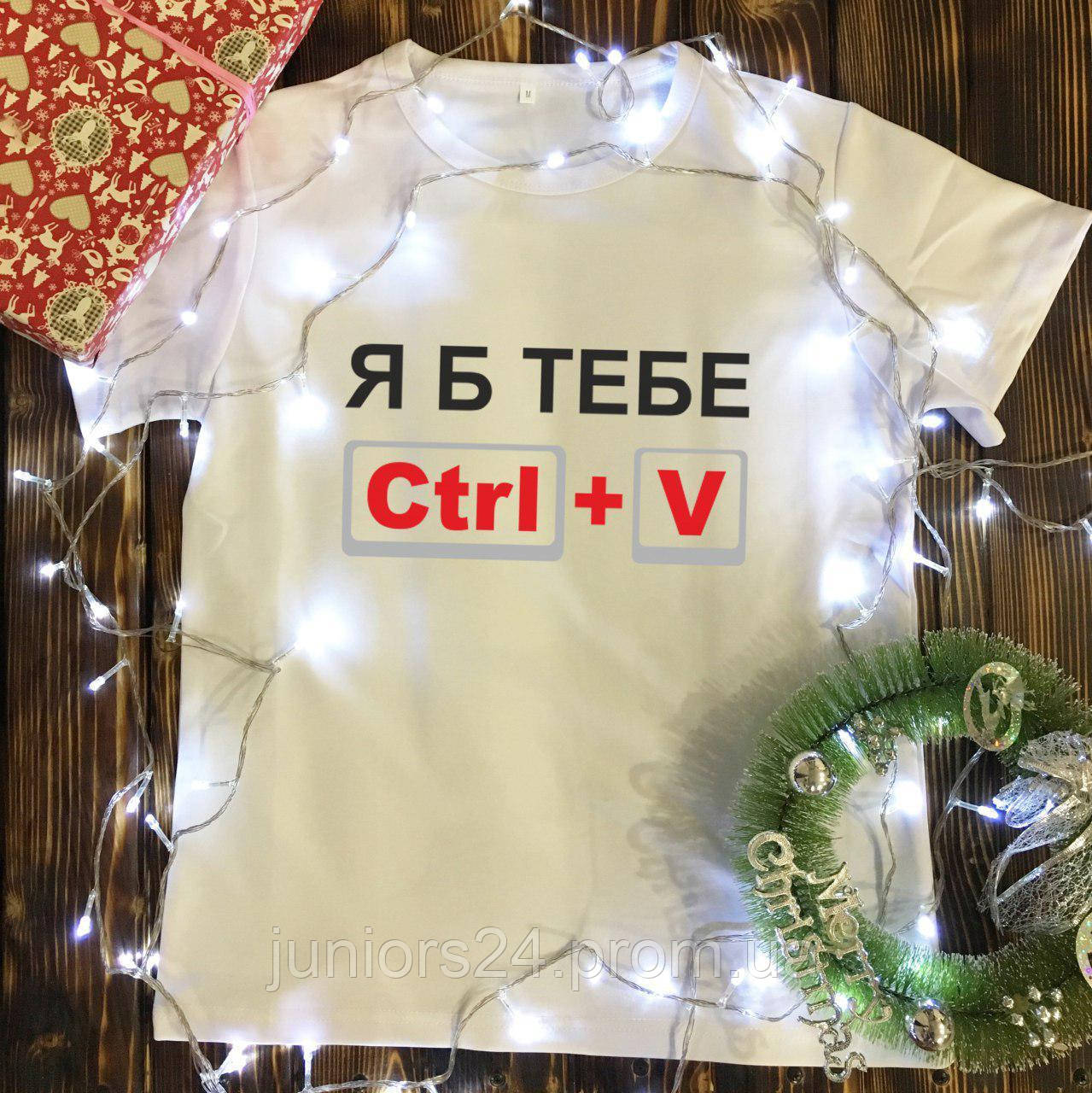 

Мужская футболка с принтом - Я б тебе Ctrl + V