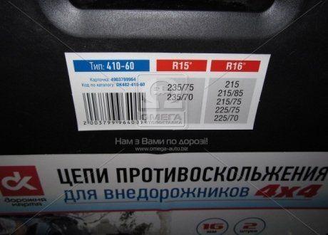 

Цепи противоскольжения усиленные 16мм 410-60 (KN130) 2шт | Дорожная карта