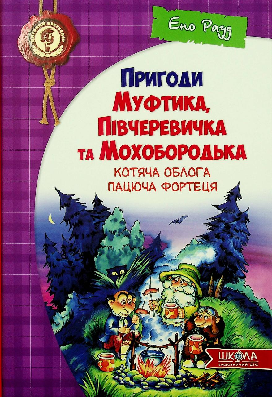 

Котяча облога. Пацюча фортеця. Пригоди Муфтика, Півчеревичка та Мохобородька