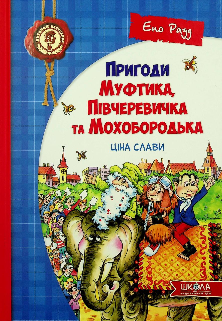 

Ціна слави. Пригоди Муфтика, Півчеревичка та Мохобородька