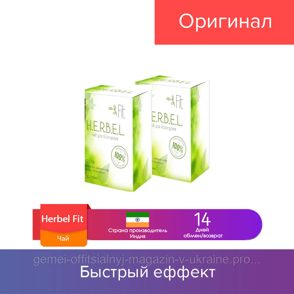 50 гр. Herbel Fit - чай для похудения (Хербел Фит) 2021