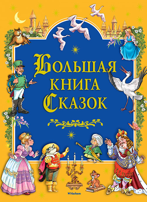 

Большая книга сказок - Вильгельм Гауф, Вильгельм Гримм, Ханс Кристиан Андерсен, Шарль Перро, Якоб Гримм