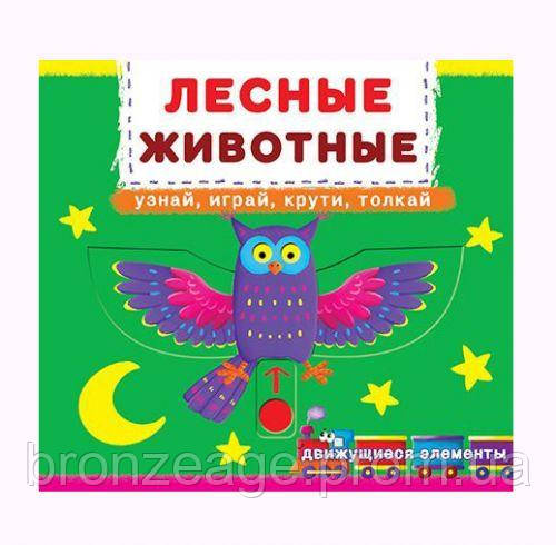 

Книжка с механизмом. Лесные животные, укр F00019226