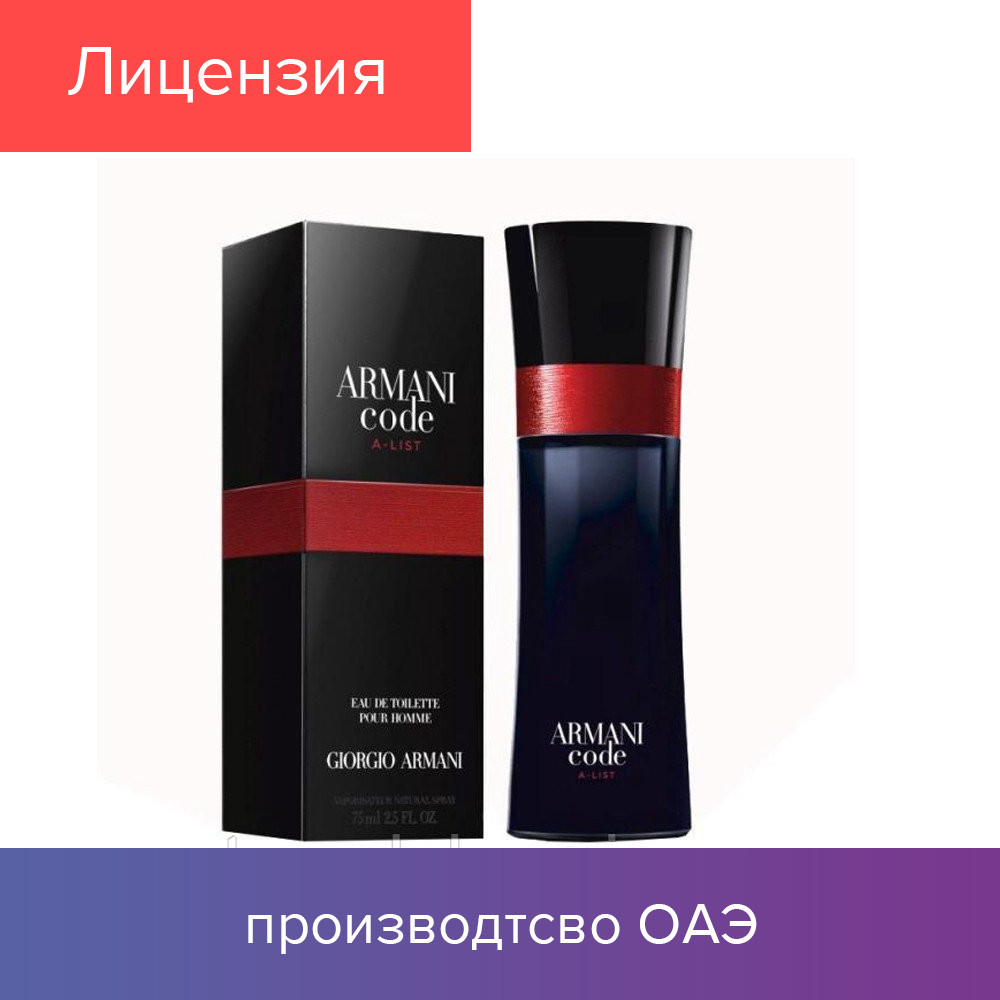 

75 ml Giorgio Armani Code A-List. Eau de Toilette | Туалетная вода Джорджо Армани Код Ей-Лист 75 мл