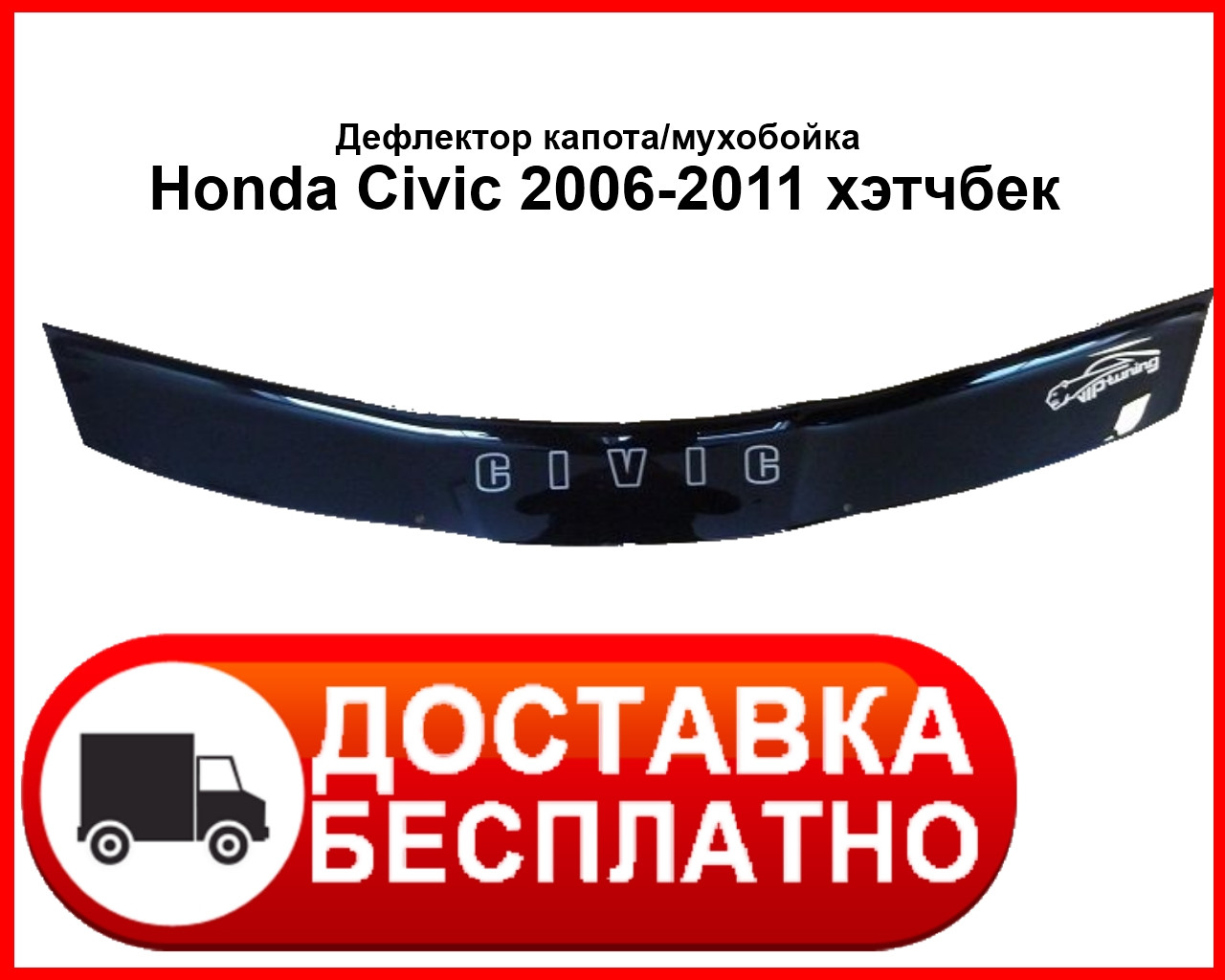 

Мухобойка Honda Civic 2006-2011 хэтчбек VT52 Хонда Цивик Дефлектор капота защита