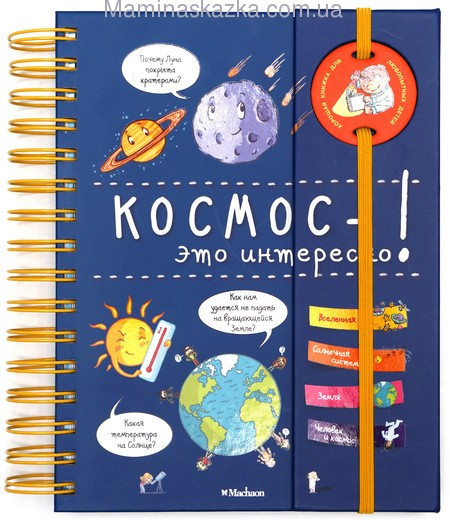 

Книга "Космос - это интересно!" Автор: Мюлленхейм С.