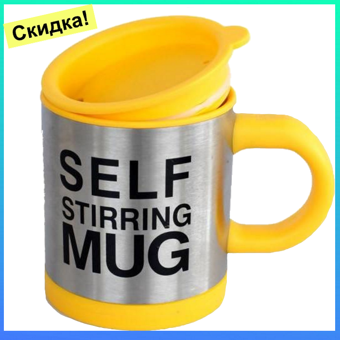 

Кружка мешалка SELF STIRRING MUG - чашка мешалка желтая, Желтый