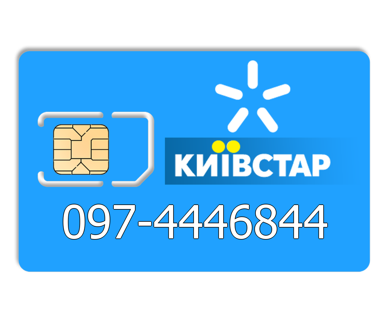 

Красивый номер Киевстар 097-4446844