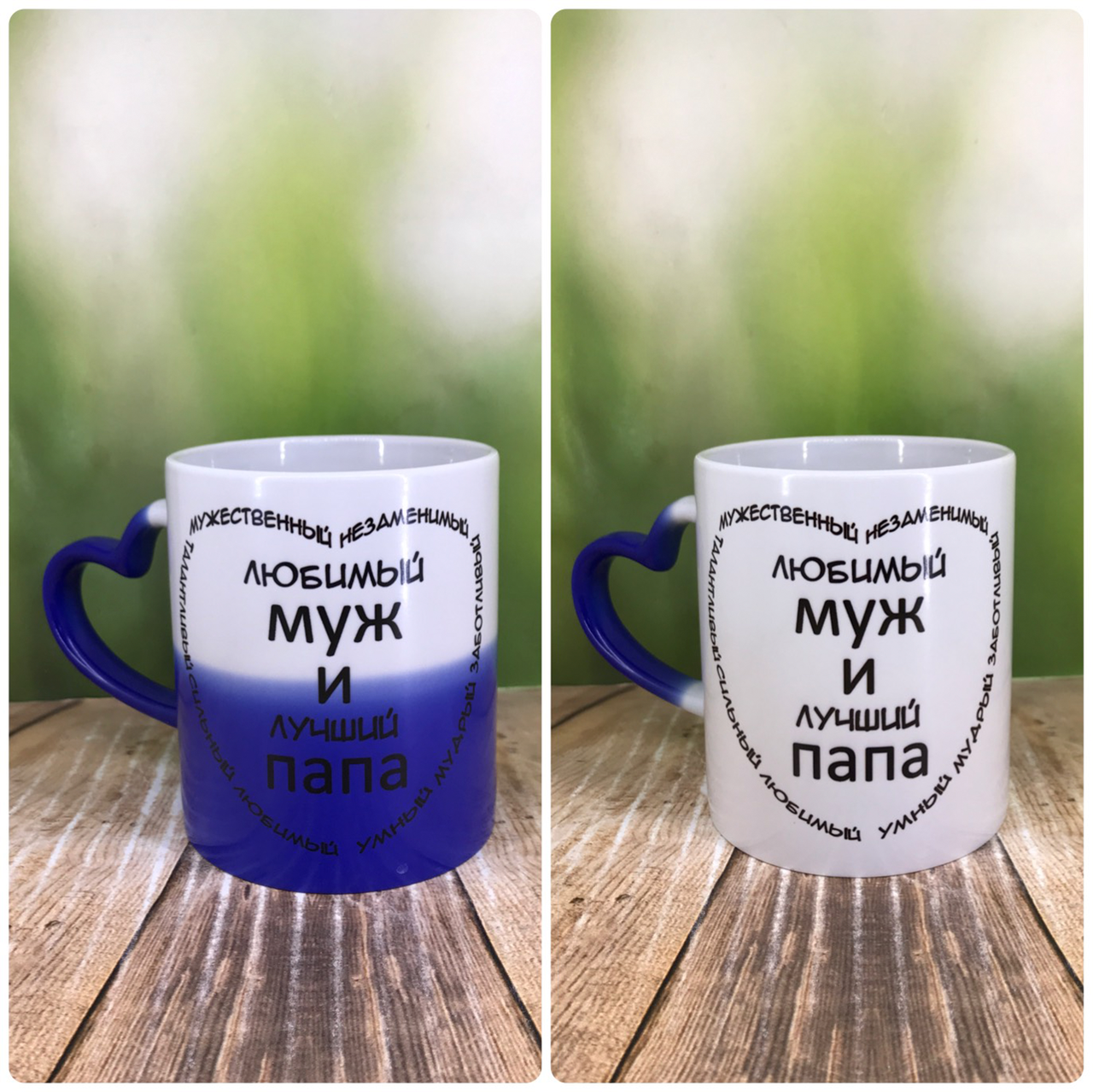 

Печать на кружках,Чашка хамелеон "Для мужа.Любимый муж и лучший папа", Белый
