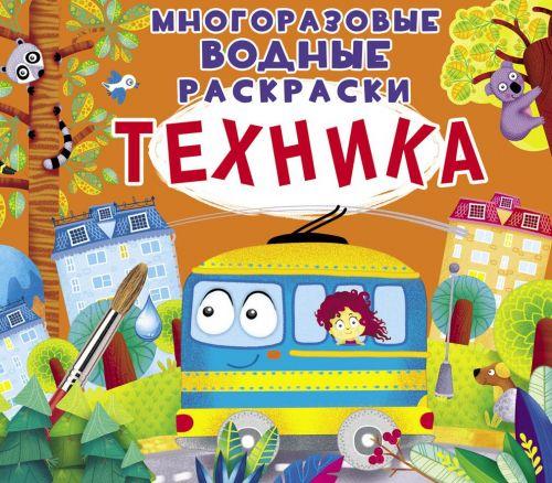 

Многоразовые водные раскраски "Техника" (рус) F00023043