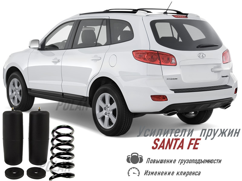 

Усилители пружин для Hyundai Santa Fe второе поколение / Хендай Санта Фе 2 / пневмохелперы