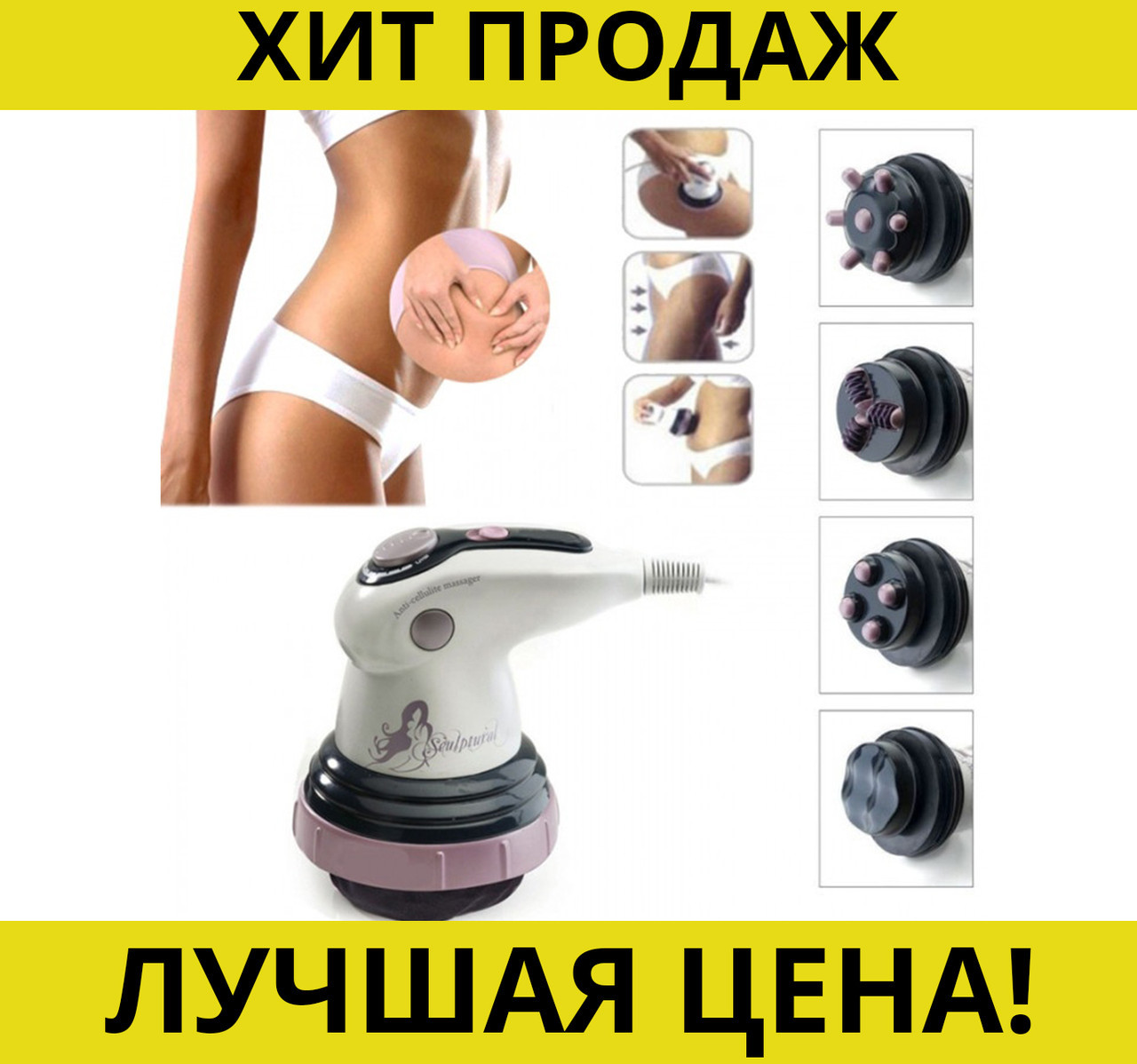 

Sale! Антицеллюлитный массажер Body Innovation Sculptural Уценка