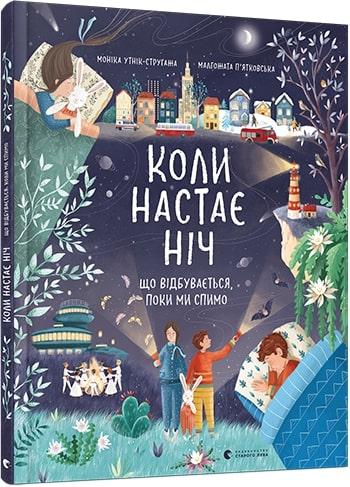 

Книга для дітей Коли настає ніч. Що відбувається, поки ми спимо