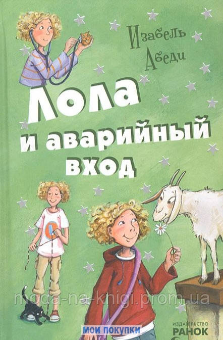 

Изабель Абеди. Лола и аварийный вход, 978-617-090-248-1 (топ 1000)