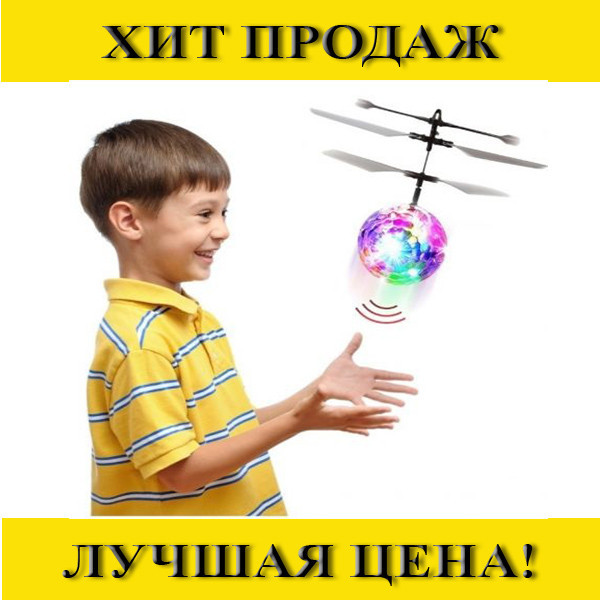 

Sale! Игрушка летающая Sensor ball- Новинка, Разные цвета