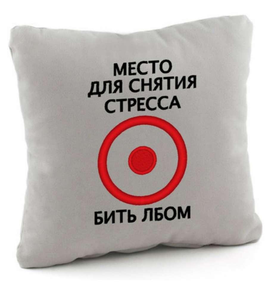 

Подушка подарочная Kotico Место для снятия стресса Светло-серый