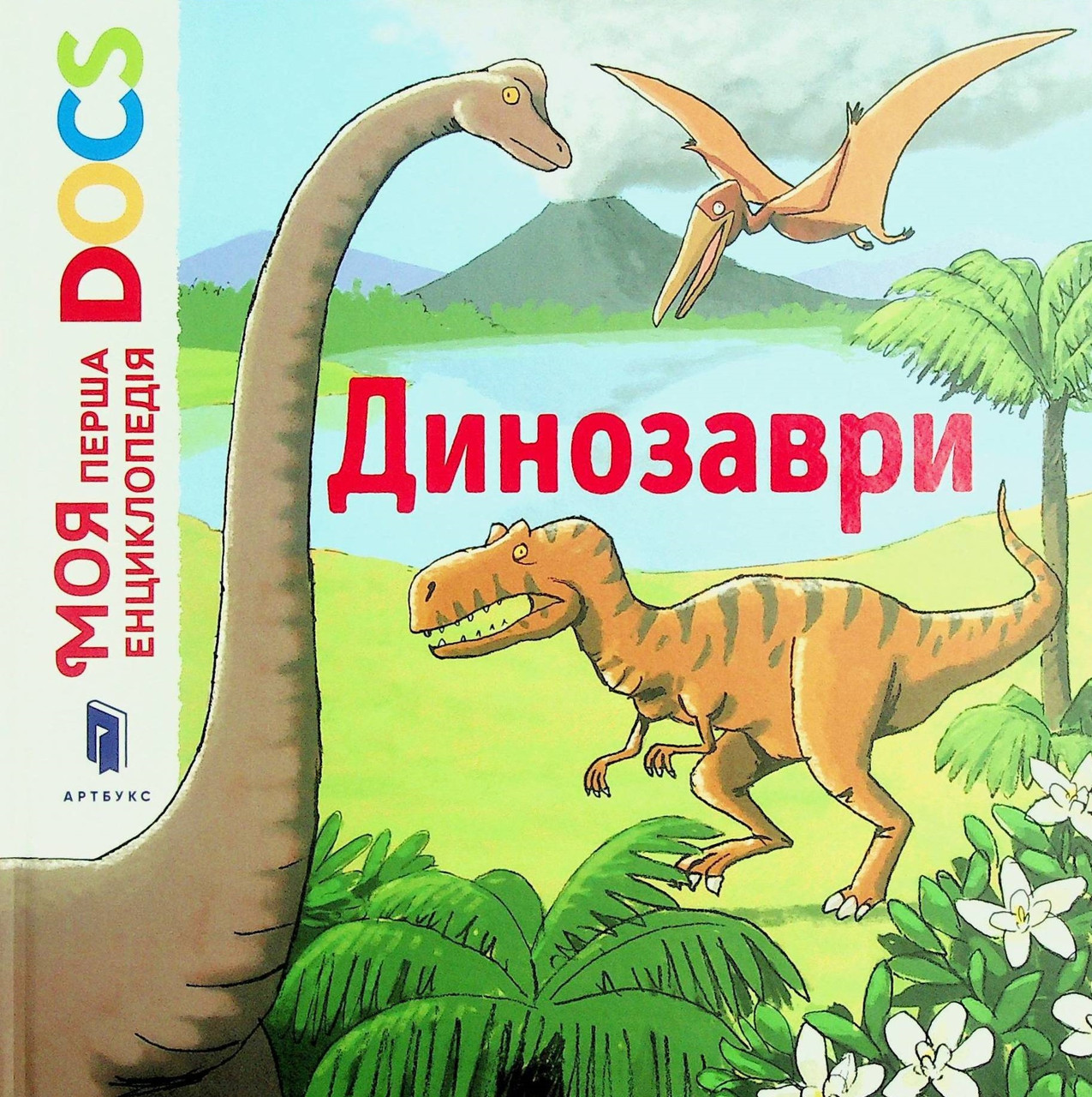 

Динозаври. Моя перша енциклопедія