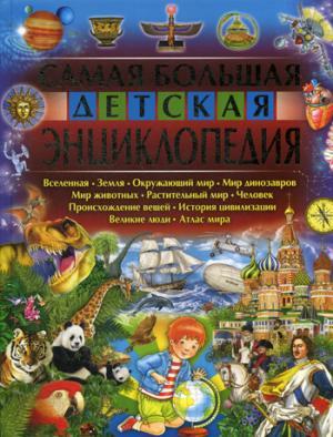 

Самая большая детская энциклопедия. Феданова Ю.В. Владис