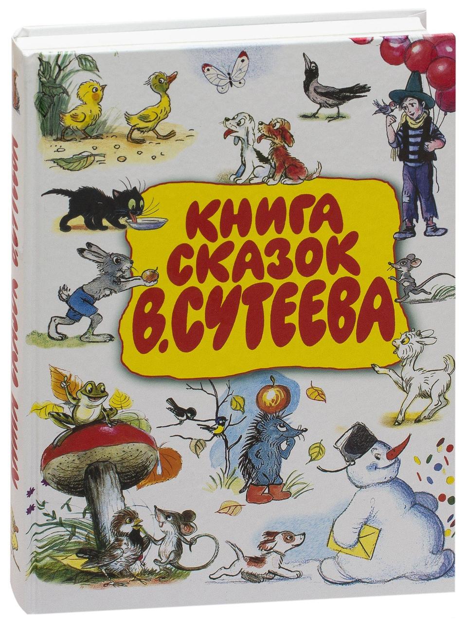 

Книга сказок В. Сутеева (hub_VWOm44432)