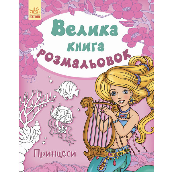 

Большая книга расскрасок "Принцеси"