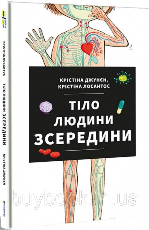 

Тіло людини зсередини. Крістіна Джунєн (Тверда)