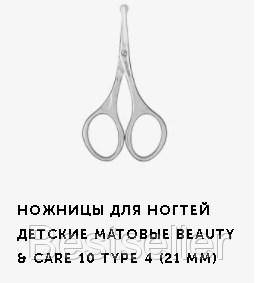 

Ножницы для ногтей детские матовые Сталекс Beauty & Care 10 type 4 (21мм) SBC-10/4