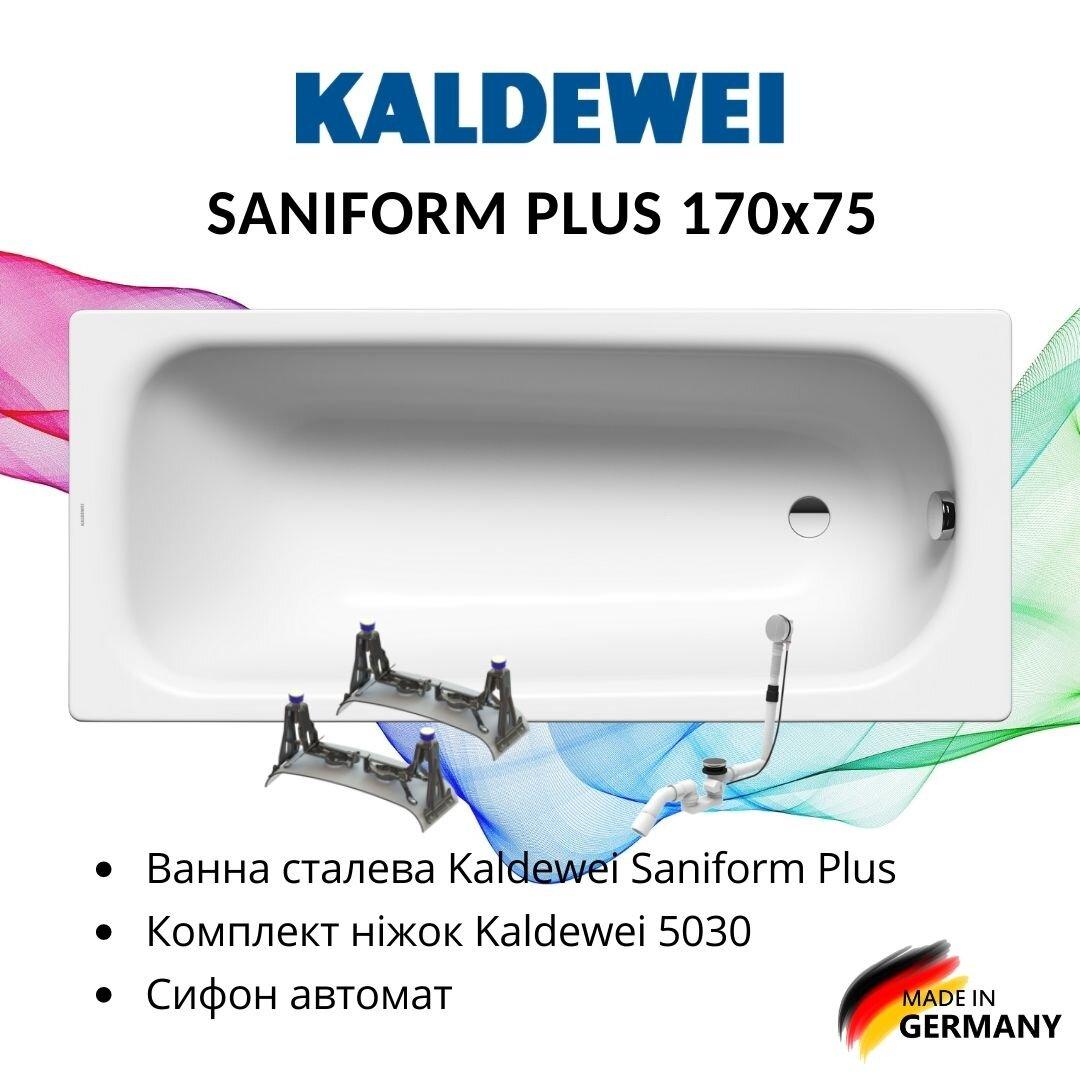 

Комплект: Ванна стальная Kaldewei Saniform Plus 170x75 + ножки 5030 + сифон автомат, Белый