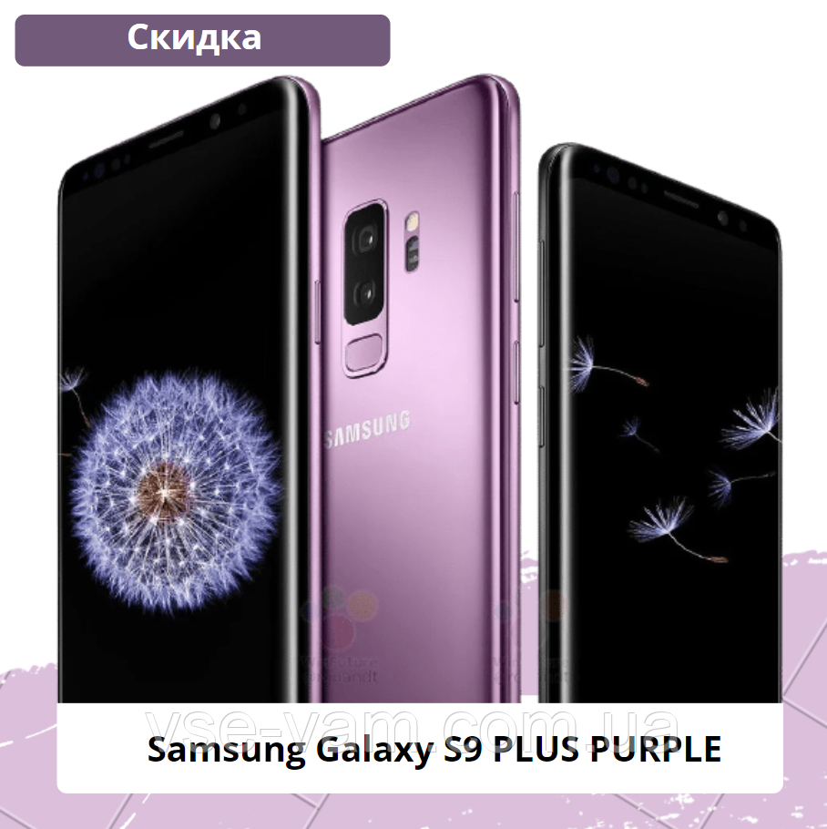 Samsung Galaxy S9 PLUS PURPLE (ID#955471771), цена: 14990 ₴, купить на  Prom.ua