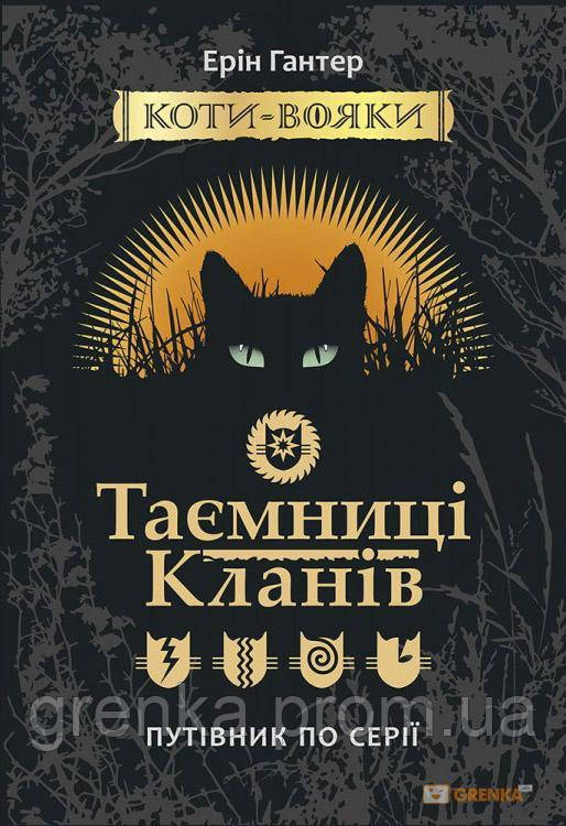 

Коти-вояки. Таємниці кланів. Путівник по серії