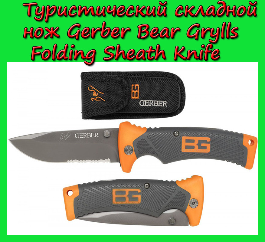 

Sale! Туристический складной нож Gerber Bear Grylls Folding Sheath Knife с чехлом