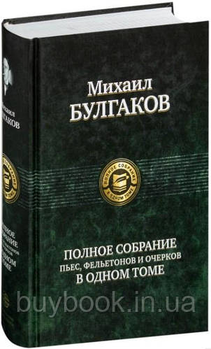 Булгаков Полное Сочинение Подарок Булгаков Полное Сочинение Подарок