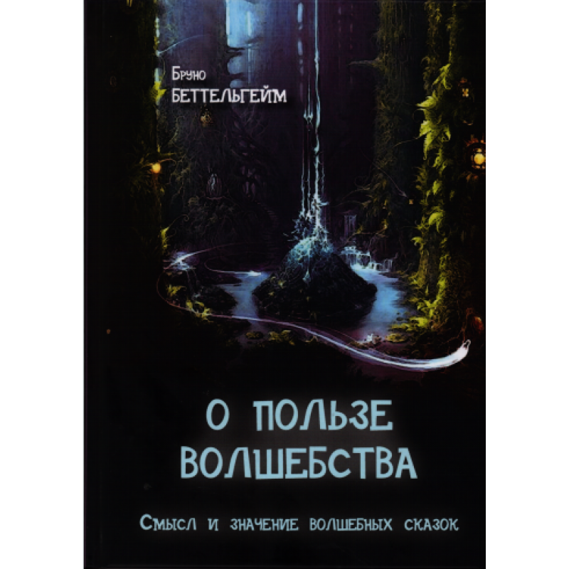 

О пользе волшебства. Смысл и значение волшебных сказок. Беттельхейм издательство ИОИ