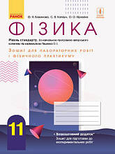 Зошит для лабораторних робіт і фізичного практикуму Фізика 11 клас Рівень стандарту під керівництвом Ляшенка