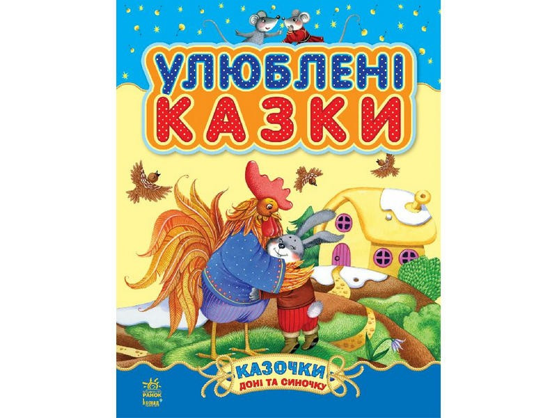 

Казочки доні та синочку : Улюблені казки (у) (збірник1) Н.И.К (С193002У/С15767У)