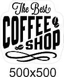 Наклейки для кофейни магазина и кафе: the best coffee shop, фото 2